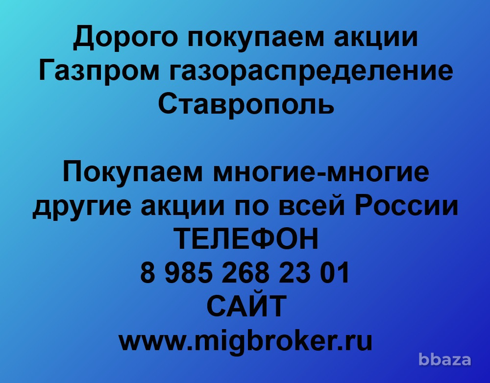 Купим акции «Газпром газораспределение Ставрополь» Ставрополь - изображение 1