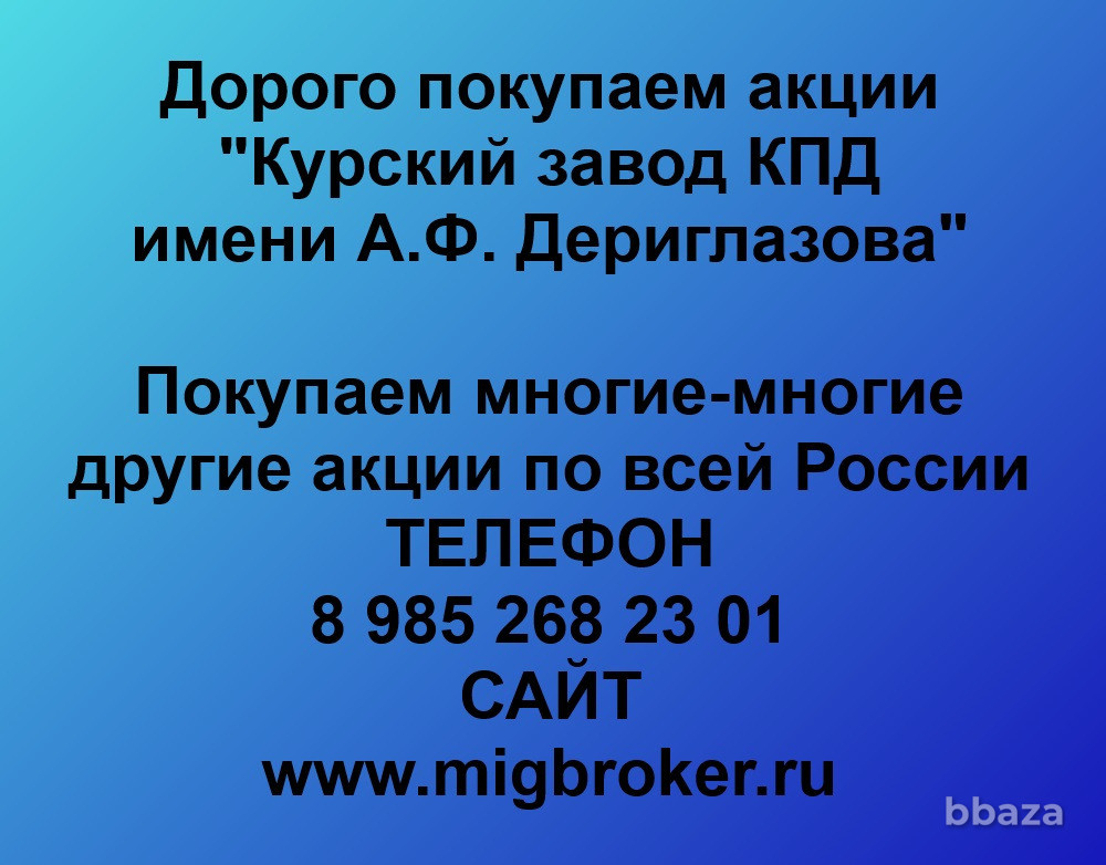 Купим акции «Курский завод КПД» Курск - изображение 1