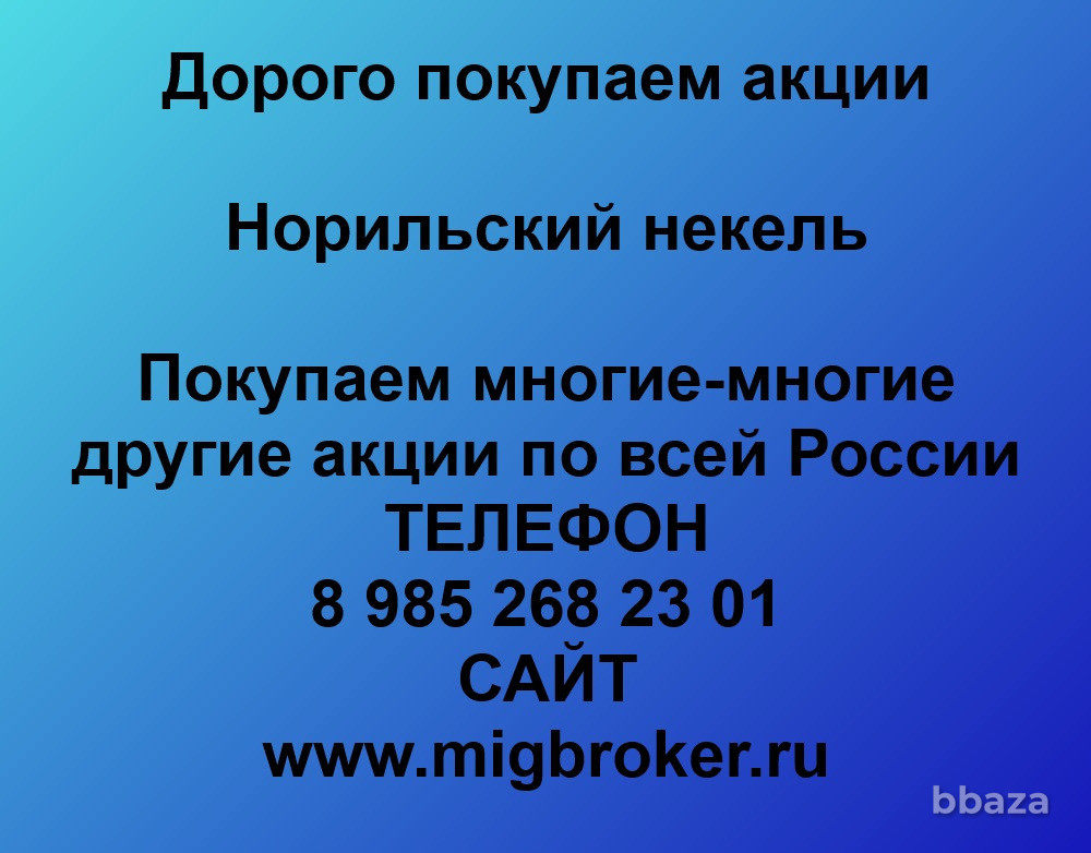 Продать акции «Норильский Никель» по выгодной цене. Красноярск - изображение 1