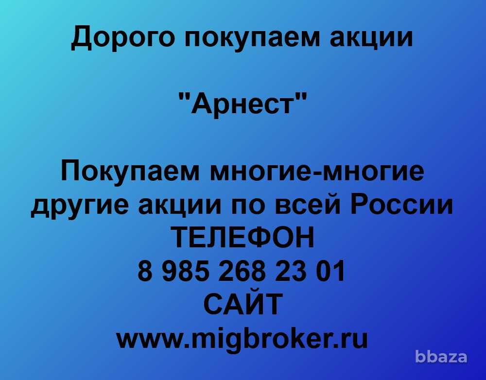 Купим акции «Арнест» Невинномысск - изображение 1