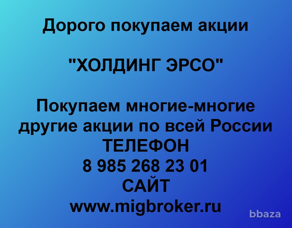 Купим акции «Холдинг ЭРСО» Москва - изображение 1
