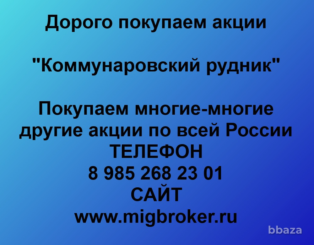 Купим акции «Коммунаровский рудник» Шира - изображение 1