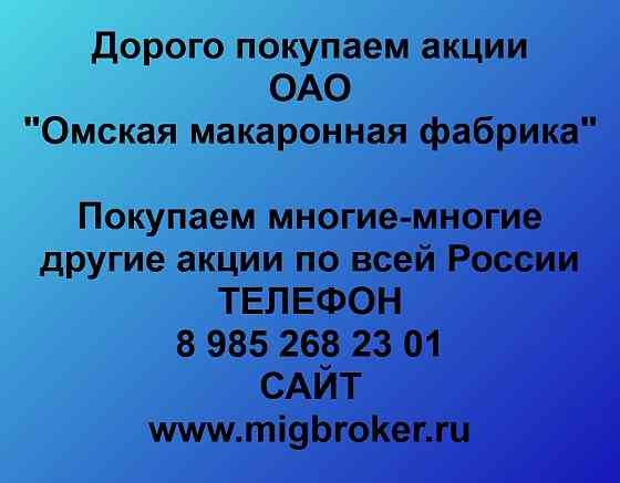 Купим акции «Омская макаронная фабрика» Омск