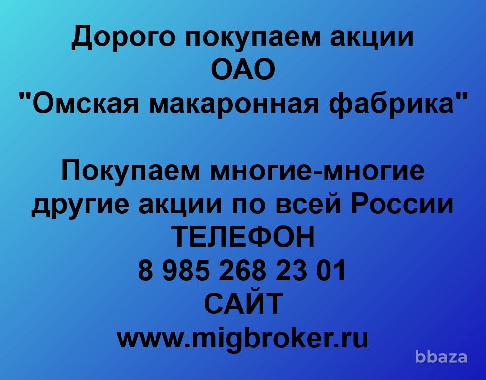 Купим акции «Омская макаронная фабрика» Омск - изображение 1