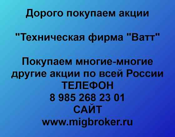 Купим акции «Техническая фирма Ватт» Саранск