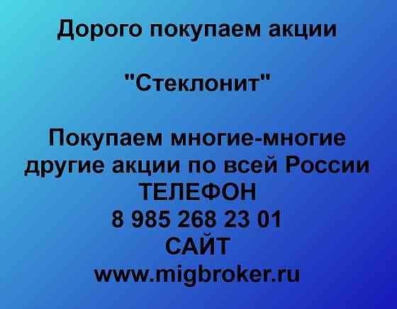 Купим акции «Стеклонит» Уфа