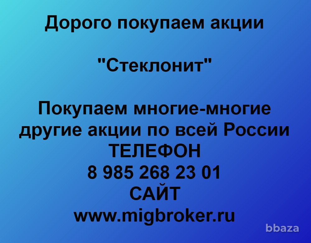 Купим акции «Стеклонит» Уфа - изображение 1
