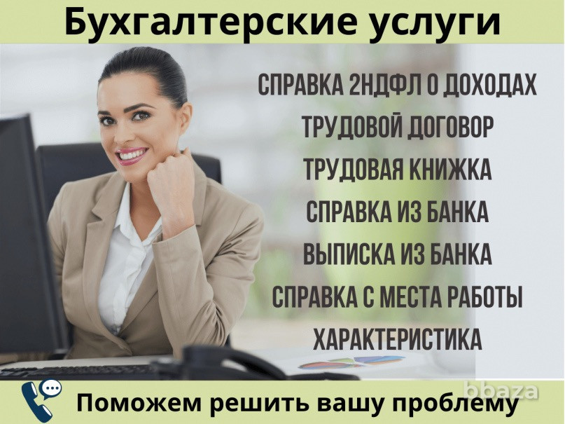 2ндфл/Справка/Виза/тк/Консультация бухгалтера Орск справки о доходе купить Орск - изображение 2