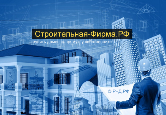 Строительная-Фирма.РФ - купить домен для строй-фирмы, отделки, ремонта Москва