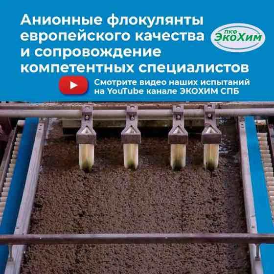 Флокулянт анионный Санкт-Петербург