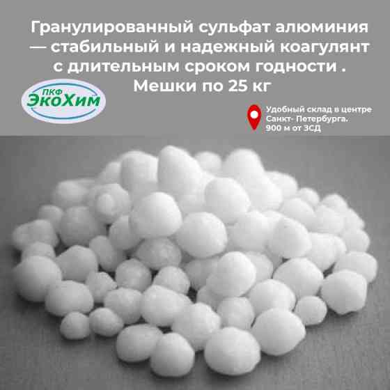 Сульфат алюминия (Высший Сорт) ГОСТ 12966-85 технический очищенный Санкт-Петербург
