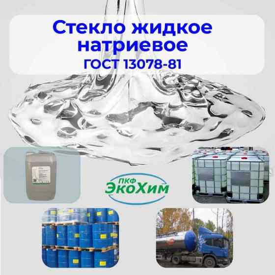 Стекло натриевое жидкое ГОСТ 13078-81 NA2CIO3 Санкт-Петербург