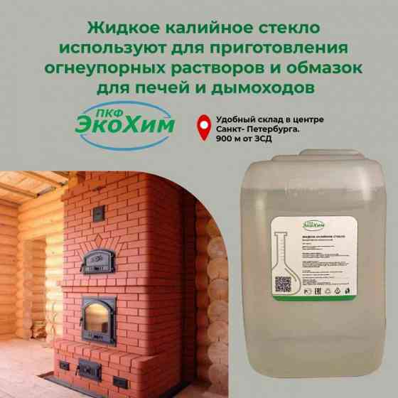 Стекло натриевое жидкое ГОСТ 13078-81 NA2CIO3 Санкт-Петербург