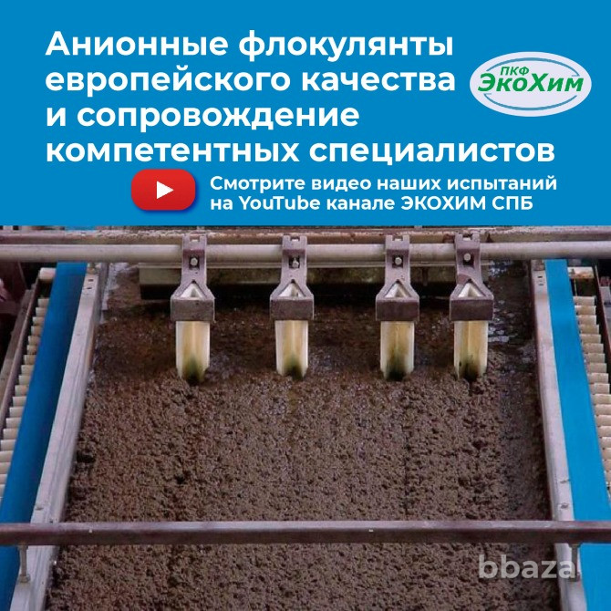 Флокулянт анионный Flopam AN 934 SH ecokhim Санкт-Петербург - изображение 1