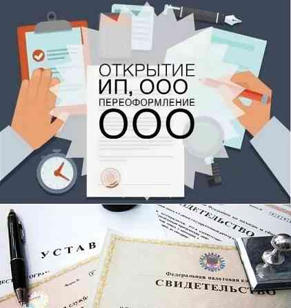 Документы для регистрации ООО и других юрлиц и ИП. Внесение изменений Новосибирск
