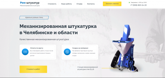 Продается сайт по механизированной штукатурке + домен Челябинск