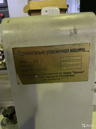 Упаковочная машина линия ALD-450 (Flow pack) Омск