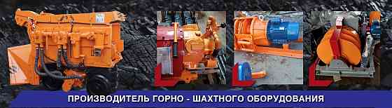 Горно-шахтное оборудование от производителя Новосибирск