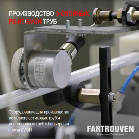 Производство 5-слойных труб с барьерным слоем EVOH и фитингов в России под Москва