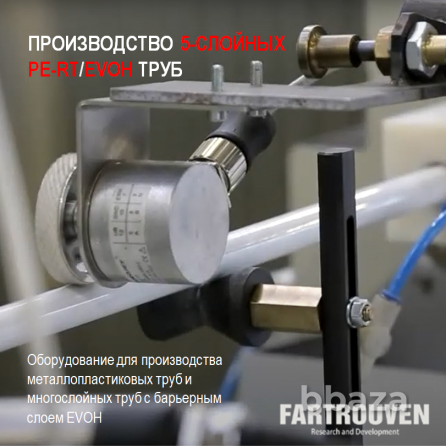 Производство 5-слойных труб с барьерным слоем EVOH и фитингов в России под Москва - изображение 1