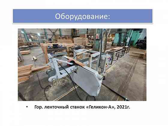 Готовый бизнес - деревообрабатывающее предприятие Кострома