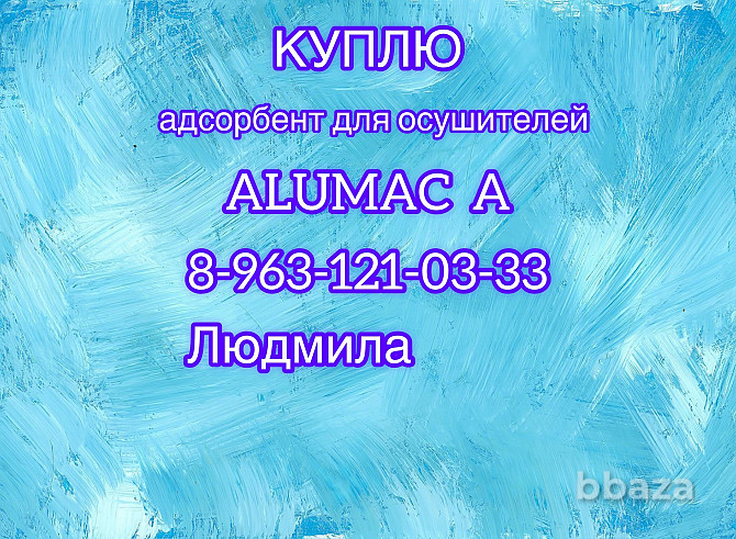 Куплю адсорбент для осушителей ALUMAC A. Улан-Удэ - изображение 1