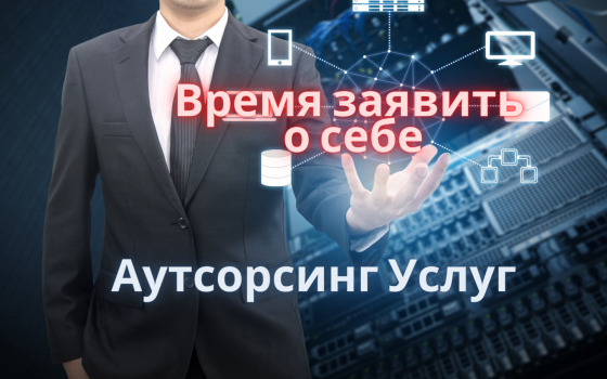 Нужен партнёр для запуска аутсорсинга бухгалтерии Москва