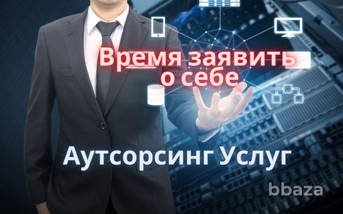 Нужен партнёр для запуска аутсорсинга бухгалтерии Москва - изображение 1