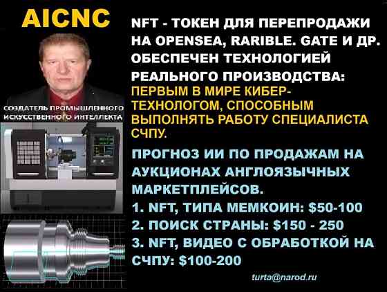 NFT, КИБЕР-ТЕХНОЛОГА: ПРОДАЖА ЗА РУБ. В РФ, ПЕРЕПРОДАЖА В США ЗА $, C X2-X5 Салават