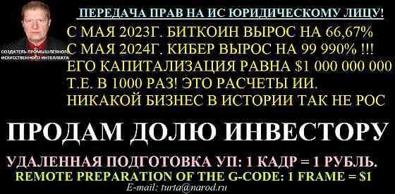 NFT, КИБЕР-ТЕХНОЛОГА: ПРОДАЖА ЗА РУБ. В РФ, ПЕРЕПРОДАЖА В США ЗА $, C X2-X5 Салават