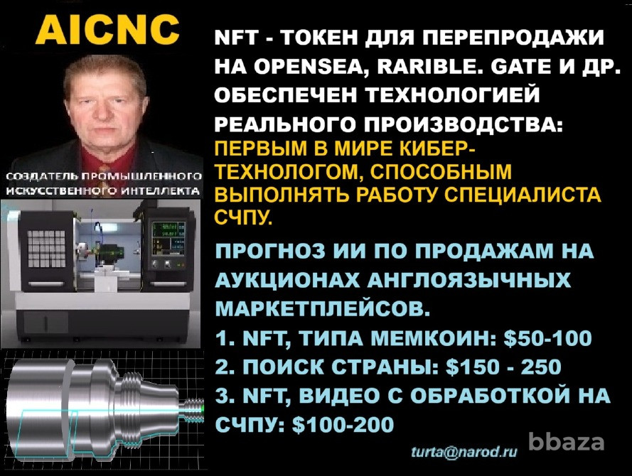 NFT, КИБЕР-ТЕХНОЛОГА: ПРОДАЖА ЗА РУБ. В РФ, ПЕРЕПРОДАЖА В США ЗА $, C X2-X5 Салават - изображение 1