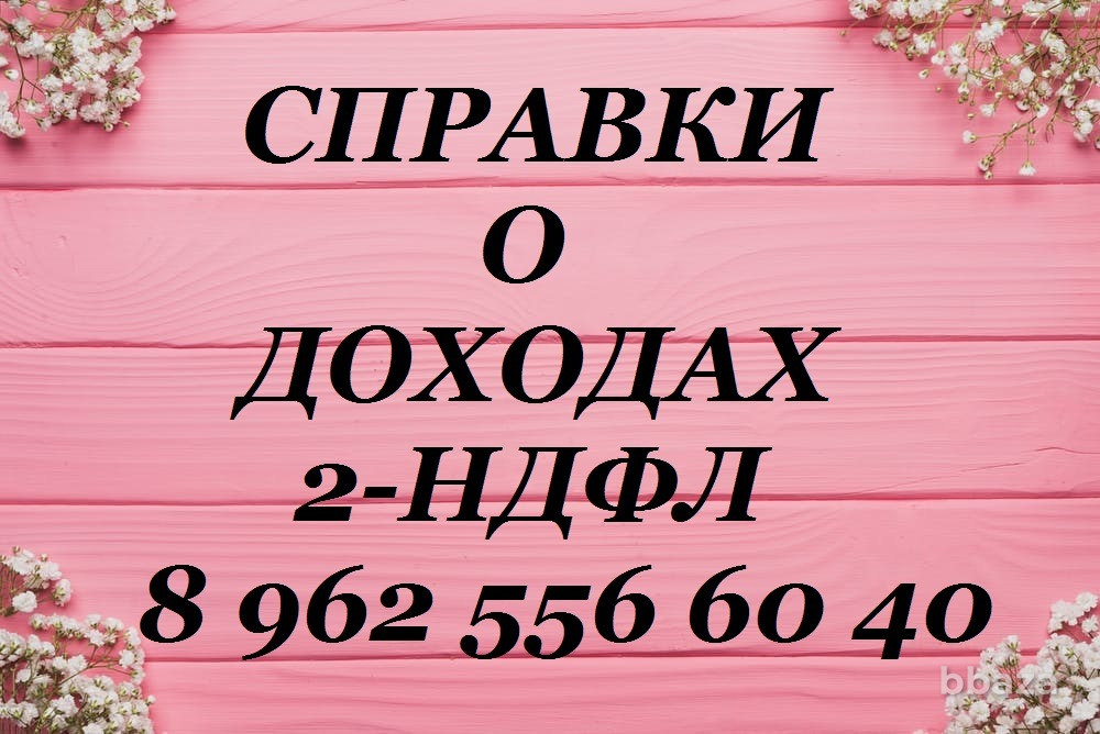 Бухгалтерские услуги #2НДФЛ справка/#Абакан/Республика Хакасия купить НДФЛ Абакан - изображение 1
