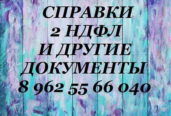 Ипотека 2НДФЛ форме Виза кредита справка помощь #Березники о доходе купить Березник