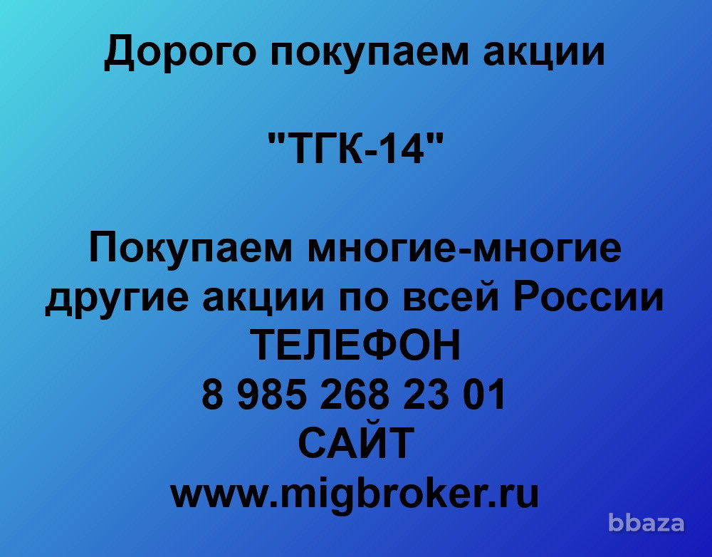 Покупаем акции «ТГК-14» Продать акции «ТГК-14» Чита - изображение 1