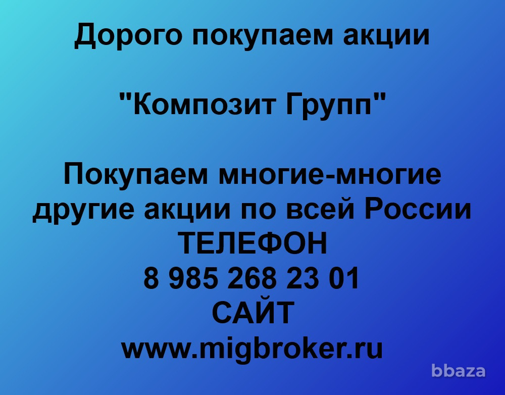 Купим акции «Композит Групп» Бузулук - изображение 1