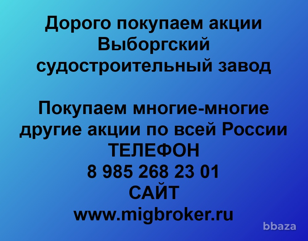 Купим акции «Выборгский судостроительный завод» Выборг - изображение 1