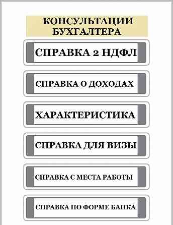 Заполнение Декларации 3-НДФЛ /Справка 2 ндфл/Бухгалтер/Онлайн купить онлайн Тобольск
