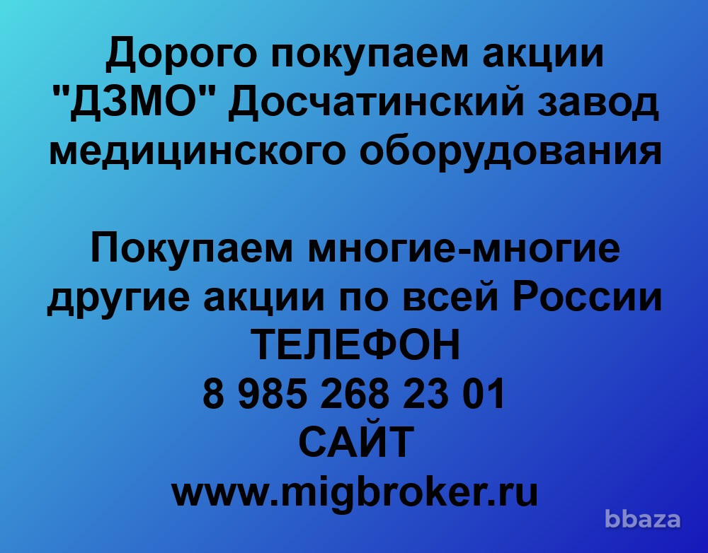 Купим акции «ДЗМО» Выкса - изображение 1