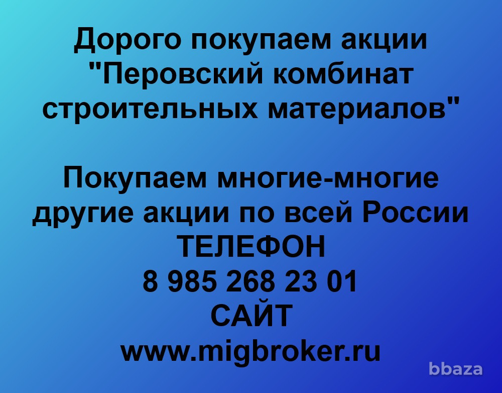 Купим акции «Перовский комбинат строительных материалов» Москва - изображение 1