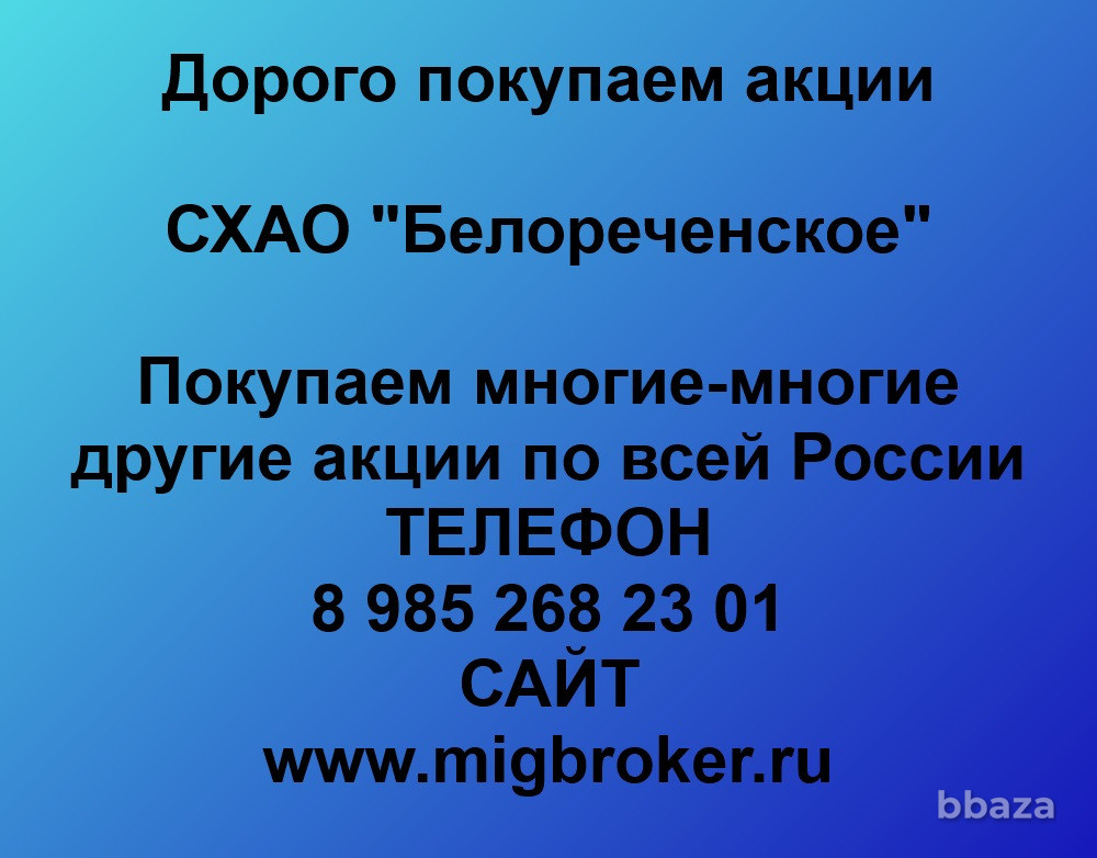 Купим акции «СХАО Белореченское» Иркутск - изображение 1