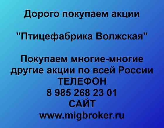 Купим акции «Птицефабрика Волжская» Кострома