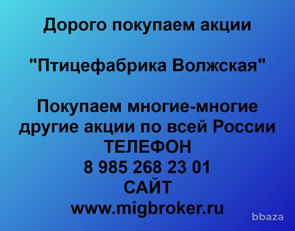 Купим акции «Птицефабрика Волжская» Кострома - изображение 1