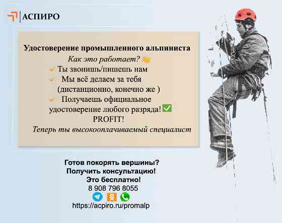 Удостоверение промышленного альпиниста Сургут