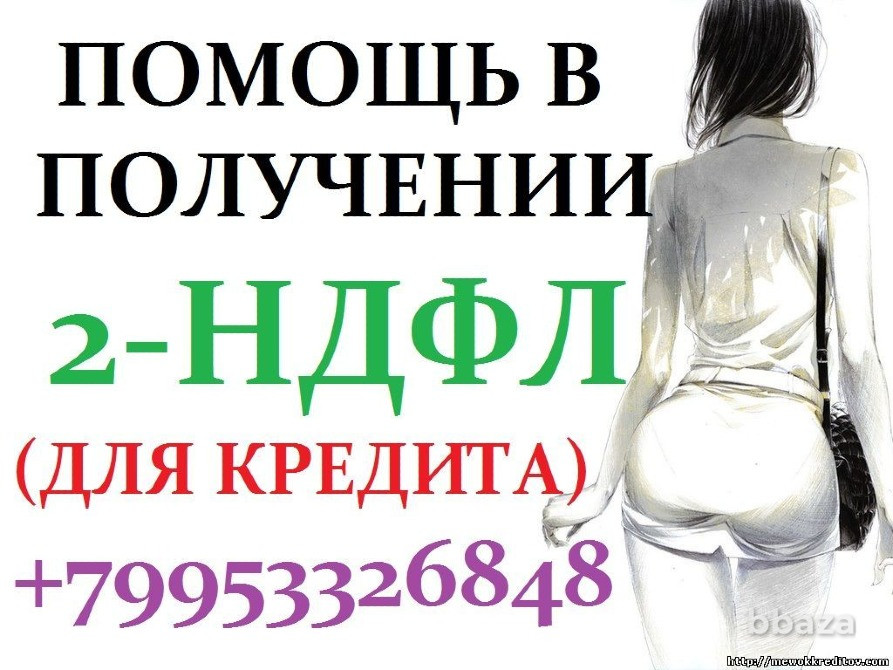 2ндфл срочная подготовка.Форма банка Заполнение и отправка. С работы купить Челябинск - изображение 1