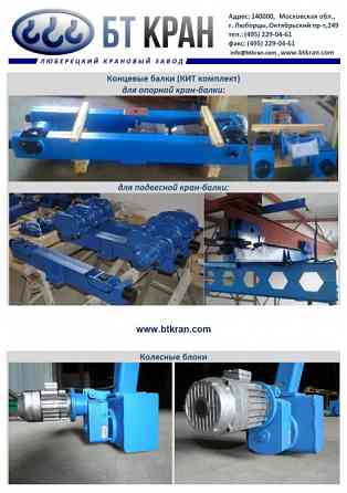 Кран-балка, ручной козловой кран, тельфер, тележка рельсовая, мостовой кран Люберцы