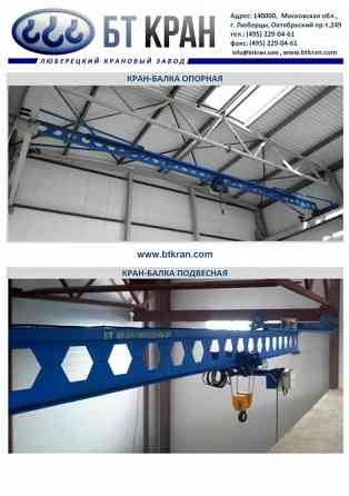 Кран-балка, ручной козловой кран, тельфер, тележка рельсовая, мостовой кран Люберцы