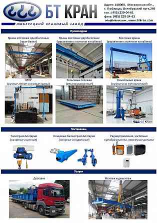 Кран-балка, ручной козловой кран, тельфер, тележка рельсовая, мостовой кран Люберцы