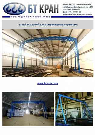 Ручной козловой кран (легкий, мобильный, МПУ) Люберцы