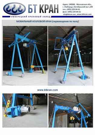 Ручной козловой кран (легкий, мобильный, МПУ) Люберцы