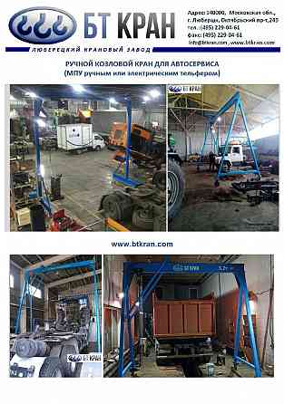 Ручной козловой кран (легкий, мобильный, МПУ) Люберцы